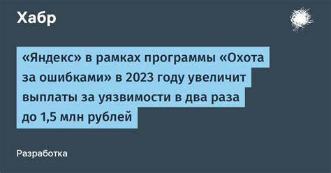 «Яндекс» увеличивает награды  в программе «Охота за ошибками» до 3 млн рублей