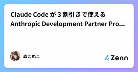Anthropic Development Partner Program