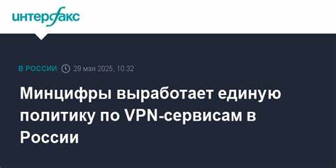 К осени Минцифры рассчитывает выработать единую политику в отношении VPN-сервисов