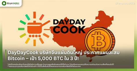  China-linked consumer brand DayDayCook plans to acquire 5,000 Bitcoin 